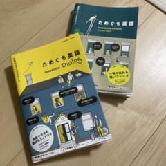 ためぐち英語 日常のリアルなひとことのサムネイル