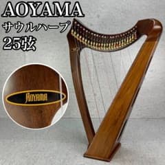 高級 人気 青山ハープ サウルハープ 25弦 ラップハープ