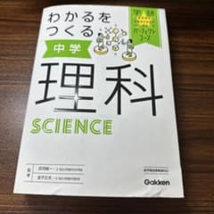 わかるをつくる 中学理科のサムネイル