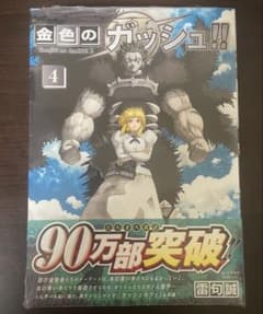金色のガッシュ‼︎ 4巻のサムネイル