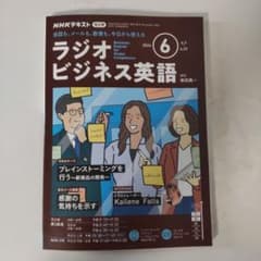 NHKラジオラジオビジネス英語2024年6月号のサムネイル