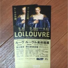 ルーヴル美術館展 ペアチケットのサムネイル
