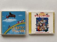 こどもピアノクラシックス こどものクラシックベスト CDセット - メルカリ