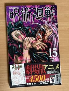 呪術廻戦 15巻のサムネイル