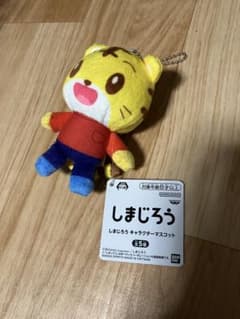 しまじろう　キャラクターマスコットぬいぐるみ　タグ付き　プライズ景品