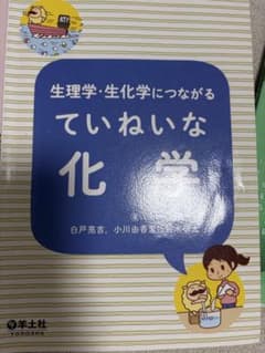 生理学・生化学につながる ていねいな化学のサムネイル