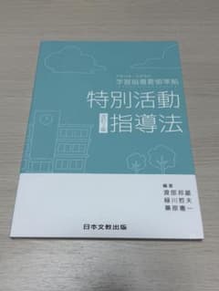 特別活動指導法 改訂2版 日本文教出版のサムネイル