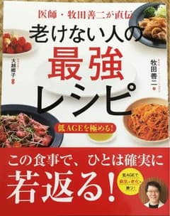 医師・牧田善二が直伝 老けない人の最強レシピのサムネイル