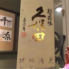日本酒 久保田…純米大吟醸  三十周年限定のサムネイル