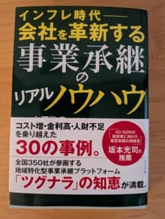 インフレ時代　会社を革新する事業承継のリアルノウハウのサムネイル