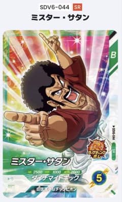 ドラゴンボールスーパーダイバーズ ミスター・サタン SDV6-044のサムネイル