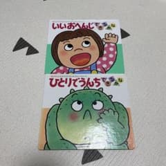 ひとりでうんち できるかな、いいおへんじできるかな２冊のサムネイル