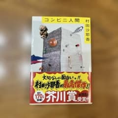 コンビニ人間 村田沙耶香著 第155回芥川賞受賞のサムネイル