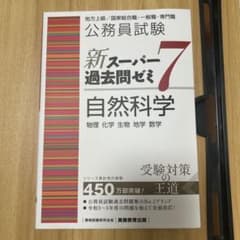 公務員試験新スーパー過去問ゼミ7自然科学物理化学生物地学数学のサムネイル