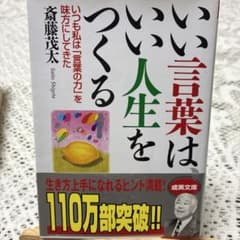 いい言葉はいい人生をつくる 斎藤茂太 成美文庫のサムネイル