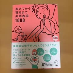 起きてから寝るまで英語表現1000のサムネイル