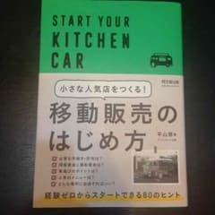 ☆nks様専用☆小さな人気店を作る！移動販売のはじめ方のサムネイル