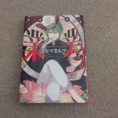 カルマカルマー 田中まいのサムネイル