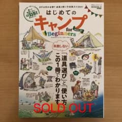 めめか様専用  はじめてのキャンプfor Beginners 2021―22のサムネイル