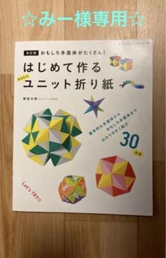 はじめて作るかんたんユニット折り紙 おもしろ多面体がたくさん!のサムネイル