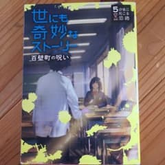5分後に起こる恐怖 世にも奇妙なストーリー百壁町の呪いのサムネイル