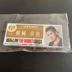 high&low the worst x  鮫岡章治ネームバッジ　長谷川慎のサムネイル