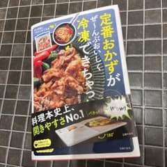 定番おかずがぜ～んぶおいしく冷凍できちゃった100のサムネイル