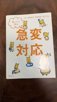 知ってて安心 急変対応 ポケット版 看護師 救急 BLS 医療のサムネイル