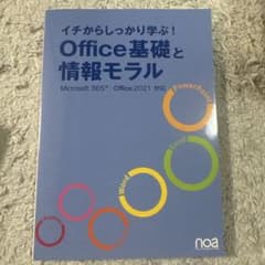イチからしっかり学ぶ！Office基礎と情報モラルのサムネイル