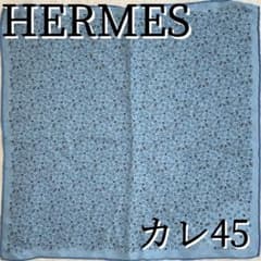 【早いもの勝ち！】HERMES エルメス　カレ 45 シェーヌダンクル柄　ブルー 早いもの勝ち！】HERMES エルメス カレ 45 シェーヌダンクル柄 ブルー