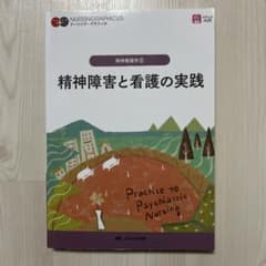 精神障害と看護の実践 = Practice to Psychiatric Nu…のサムネイル
