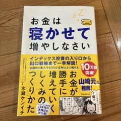 お金は寝かせて増やしなさいのサムネイル