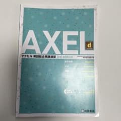 AXEL course d 3rd edition 英語総合問題演習 桐原書店のサムネイル