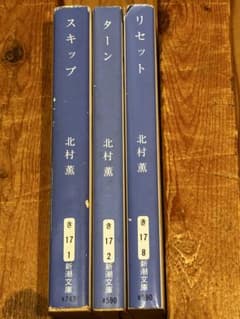 北村薫 新潮文庫 3冊セット スキップ ターン リセットのサムネイル