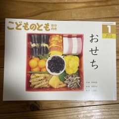 おせち　こどものとも　２０２４年1月号のサムネイル