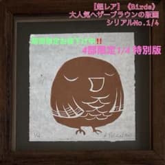 激レア】ヘザーブラウン《Birds》世界で1つ超レア特別コレクション 