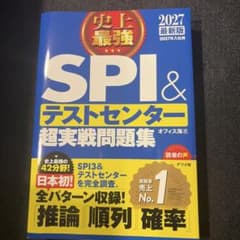 2027 最新版 史上最強SPI&テストセンター超実戦問題集のサムネイル