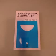 地図が読めないアラブ人、道を聞けない日本人のサムネイル