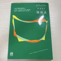ビジュアルテキスト 環境法 上智大学環境法教授団 有斐閣のサムネイル