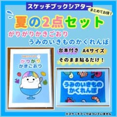 「がりがりかきごおり」「うみのいきものかくれんぼ」スケッチブックシアターセットのサムネイル