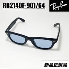 最短発送【RB2140F-90164】新品 レイバン サングラス ブルーグレー