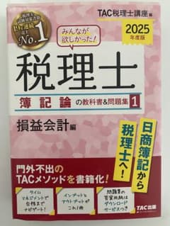 みんなが欲しかった！税理士 簿記論の教科書＆問題集 1 2025年度版のサムネイル