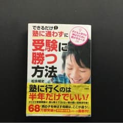 できるだけ塾に通わずに、受験に勝つ方法 : 子どもの学力を伸ばすために親が守る…のサムネイル