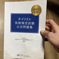 ネイリスト技能検定試験公式問題集のサムネイル
