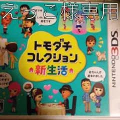 3DS トモダチコレクション えっこ様専用のサムネイル
