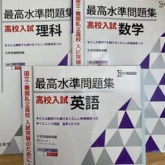 最高水準問題集高校入試英語 数学 理科 - メルカリ