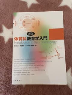 体育科教育学入門のサムネイル