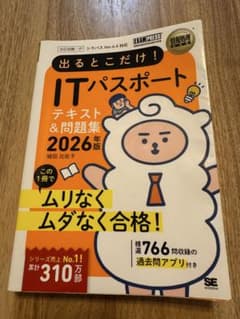 【2026年版】出るとこだけ！ITパスポート テキスト&問題集のサムネイル