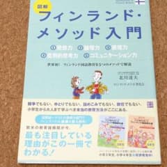★　図解フィンランド・メソッド入門のサムネイル