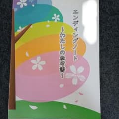 エンディングノートのサムネイル